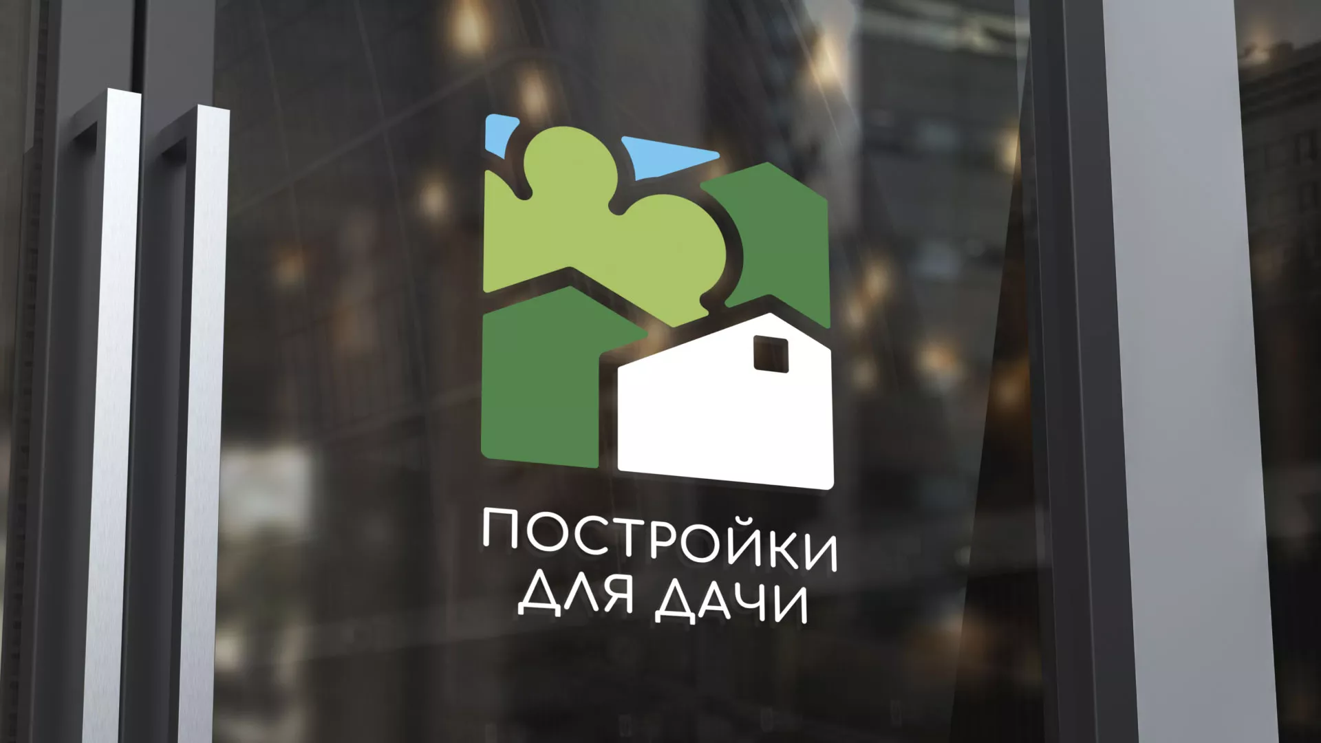 Разработка логотипа в Комсомольске для компании «Постройки для дачи»
